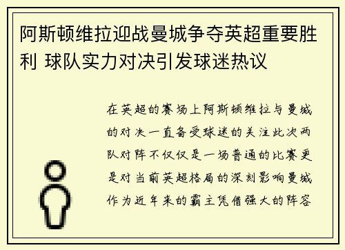 阿斯顿维拉迎战曼城争夺英超重要胜利 球队实力对决引发球迷热议
