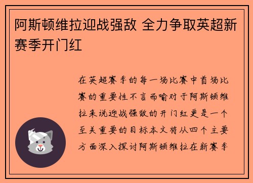 阿斯顿维拉迎战强敌 全力争取英超新赛季开门红