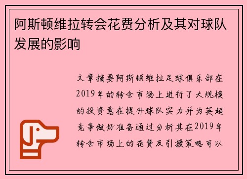 阿斯顿维拉转会花费分析及其对球队发展的影响