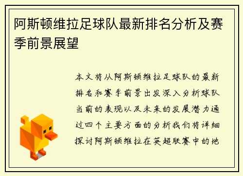 阿斯顿维拉足球队最新排名分析及赛季前景展望