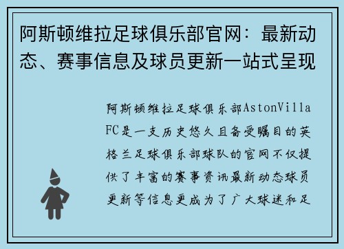 阿斯顿维拉足球俱乐部官网：最新动态、赛事信息及球员更新一站式呈现