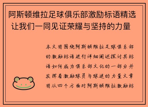 阿斯顿维拉足球俱乐部激励标语精选 让我们一同见证荣耀与坚持的力量