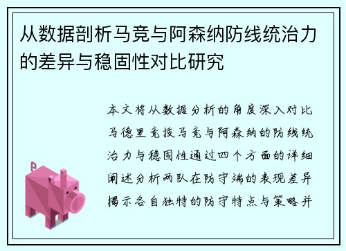 从数据剖析马竞与阿森纳防线统治力的差异与稳固性对比研究