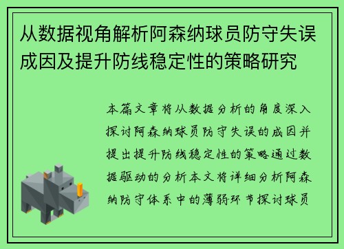 从数据视角解析阿森纳球员防守失误成因及提升防线稳定性的策略研究