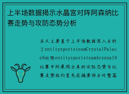 上半场数据揭示水晶宫对阵阿森纳比赛走势与攻防态势分析